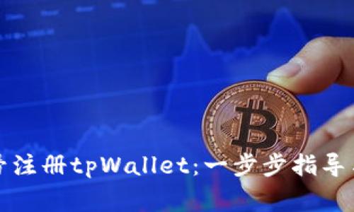 如何使用手机号注册tpWallet：一步步指导与常见问题解答