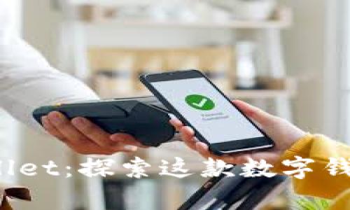 谢尔盖tpWallet：探索这款数字钱包的安全吗？