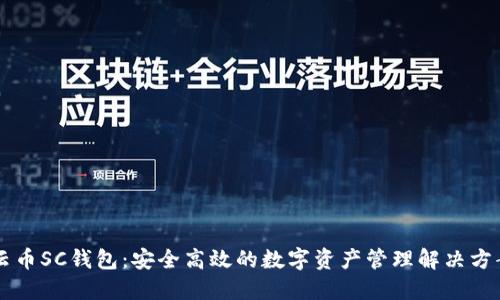 云币SC钱包：安全高效的数字资产管理解决方案