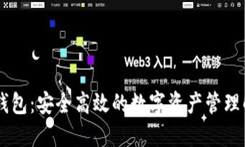 云币SC钱包:安全高效的数字资产管理解决方案