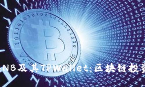 深入了解BNB及其TPWallet：区块链投资的新机遇