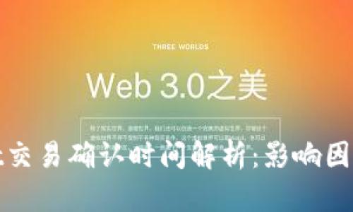 tpWallet交易确认时间解析：影响因素与建议