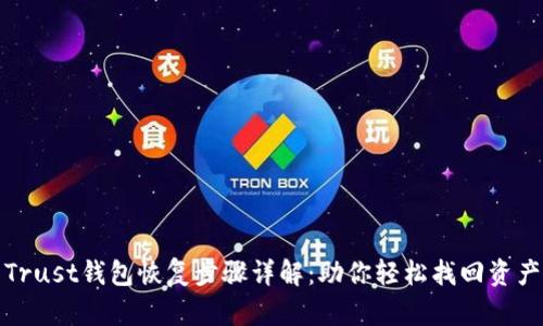 Trust钱包恢复步骤详解：助你轻松找回资产