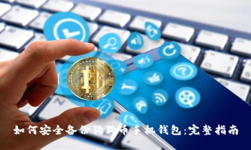 如何安全备份狗狗币手机钱包：完整指南
