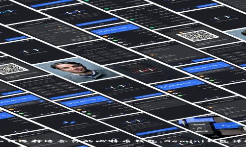 如何选择适合你的比特币钱包：Gemini钱包详解