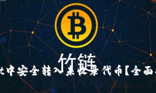 如何在tpWallet中安全转入未收录代币？全面指南与注意事项