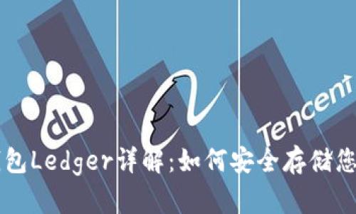 比特币冷钱包Ledger详解：如何安全存储您的加密货币