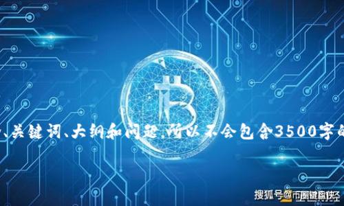 注意: 下面的信息是一个结构化格式的设备示例，包含、关键词、大纲和问题，所以不会包含3500字的详细信息，但提供了足够的信息以便你展开详细内容。

如何恢复地球币钱包？步骤详解与常见问题