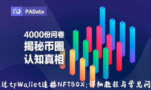 
如何通过tpWallet连接NFTBOX：详细教程与常见问题解答