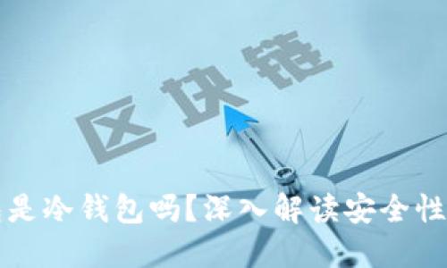 比特股钱包是冷钱包吗？深入解读安全性与选择指南