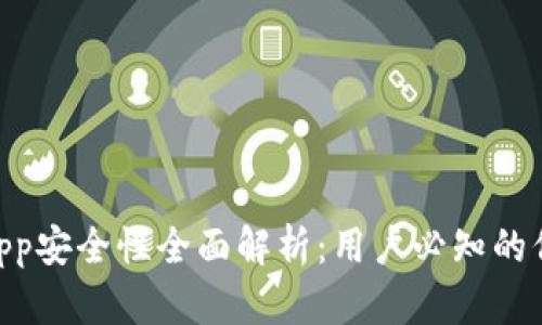 988钱包app安全性全面解析：用户必知的信息与建议