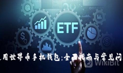 如何使用世界币手机钱包：全面指南与常见问题解答