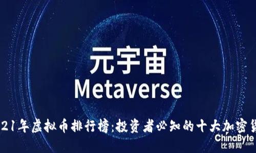 2021年虚拟币排行榜：投资者必知的十大加密货币