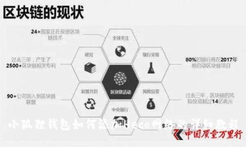 小狐狸钱包如何添加Heco网络的详细教程
