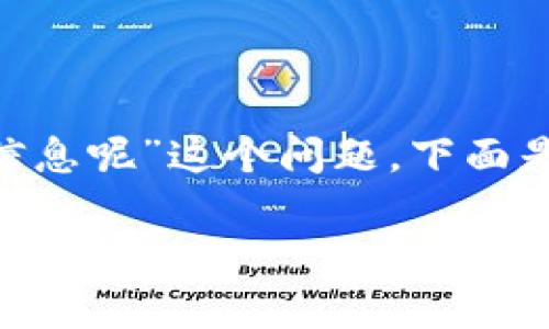 为了回答“怎么查看tpWallet别人收款信息呢”这个问题，下面是一个符合的、相关关键词以及内容大纲。

如何查看tpWallet上的他人收款信息？