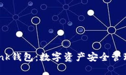 CodeBank钱包：数字资产安全管理新选择