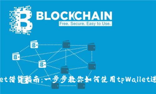 tpWallet借贷指南：一步步教你如何使用tpWallet进行借贷