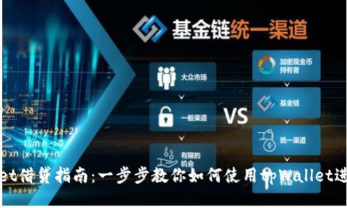 tpWallet借贷指南：一步步教你如何使用tpWallet进行借贷