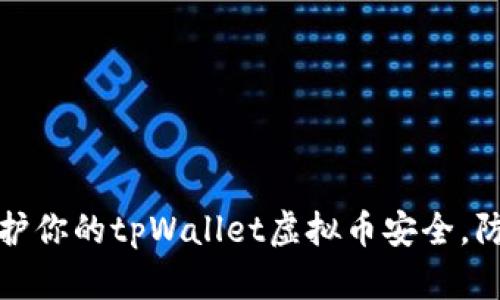 如何保护你的tpWallet虚拟币安全，防止被盗