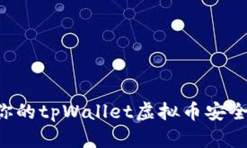 如何保护你的tpWallet虚拟币安全，防止被盗