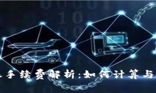 tpWallet转账手续费解析：如何计算与减少转账成本