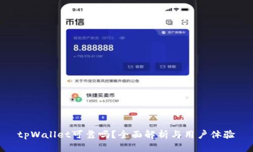 tpWallet可靠吗？全面解析与用户体验