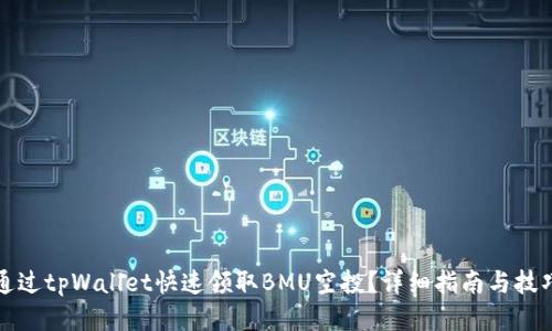 如何通过tpWallet快速领取BMU空投？详细指南与技巧分享