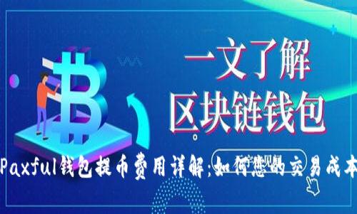 Paxful钱包提币费用详解：如何您的交易成本