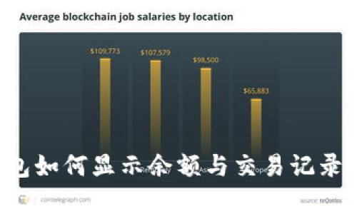比特币钱包如何显示余额与交易记录？完整解析