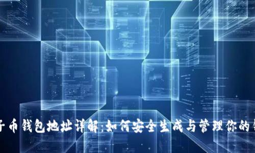量子币钱包地址详解：如何安全生成与管理你的钱包
