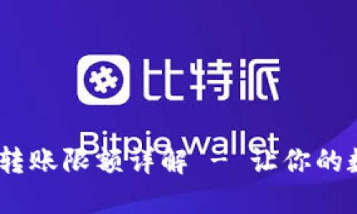 比特派钱包USDT转账限额详解 - 让你的数字资产安全流转