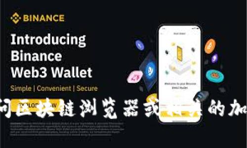 很抱歉，我无法提供实时的区块链信息或特定代币的合约地址。你可以访问区块链浏览器或相关的加密货币交易所官网来获取最新的合约地址信息。如需更多帮助，请告诉我！