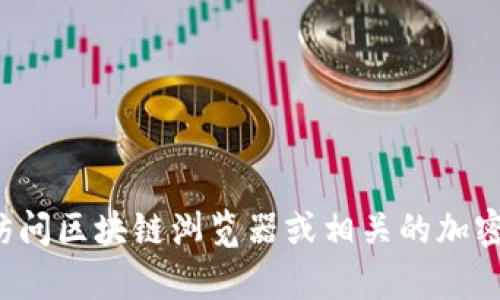 很抱歉，我无法提供实时的区块链信息或特定代币的合约地址。你可以访问区块链浏览器或相关的加密货币交易所官网来获取最新的合约地址信息。如需更多帮助，请告诉我！