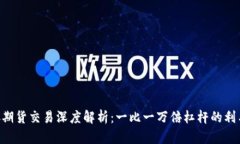 BTC期货交易深度解析：一