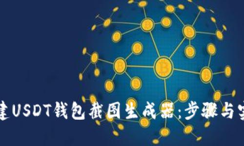 如何创建USDT钱包截图生成器：步骤与实用指南