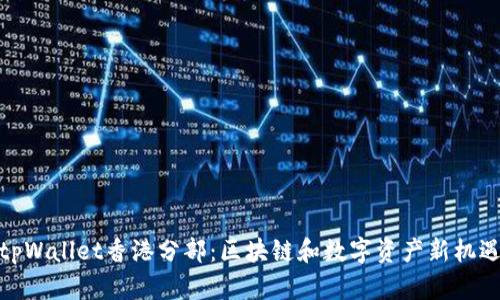 tpWallet香港分部：区块链和数字资产新机遇