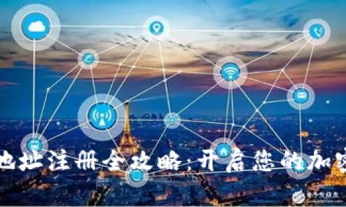 鱼池钱包地址注册全攻略：开启您的加密资产之旅