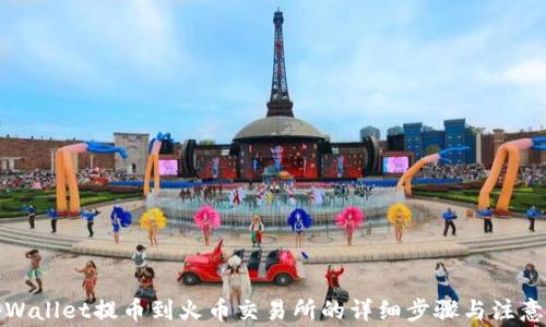 
从tpWallet提币到火币交易所的详细步骤与注意事项