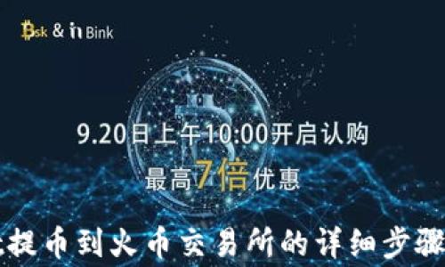 
从tpWallet提币到火币交易所的详细步骤与注意事项