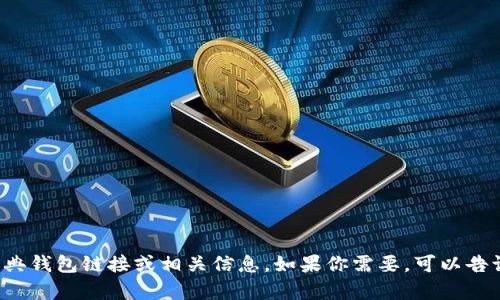 很抱歉，我无法提供或获取链接地址，但可以帮你了解如何找到经典钱包链接或相关信息。如果你需要，可以告诉我具体的主题，我将乐意为你提供大纲、内容和相关问题的解答！