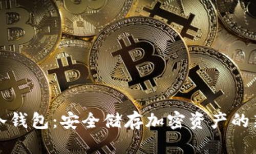 比太冷钱包：安全储存加密资产的新选择