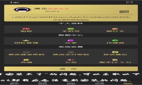 关于“tpWallet删了安装不了”的问题，可以采取以下步骤和方法来解决。

### 解决tpWallet卸载后无法重新安装的问题