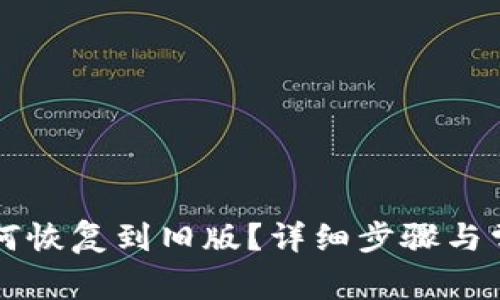 tpWallet如何恢复到旧版？详细步骤与常见问题解答