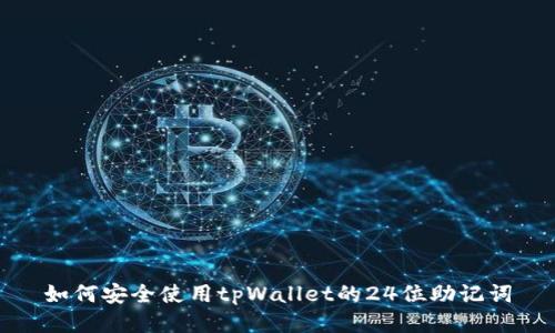 如何安全使用tpWallet的24位助记词