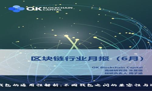 比特币钱包的通用性解析：不同钱包之间的兼容性与选择指南
