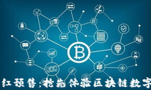 
tpWallet粉红预售：抢先体验区块链数字钱包的魅力