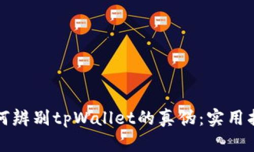 如何辨别tpWallet的真伪:实用指南