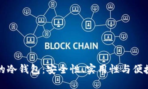 如何选择合适的冷钱包：安全性、实用性与便捷性的全面考量