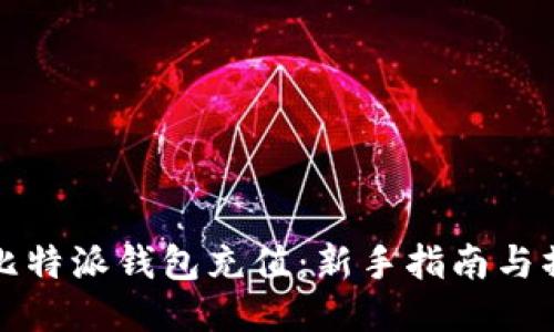 如何给比特派钱包充值：新手指南与操作技巧