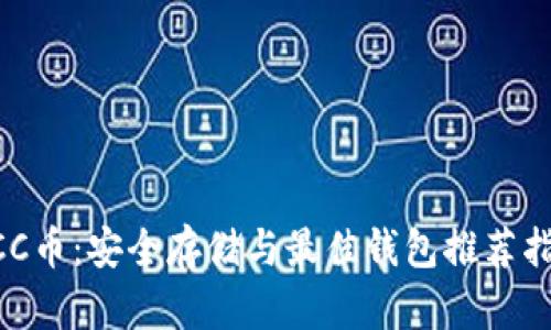 BCC币：安全存储与最佳钱包推荐指南
